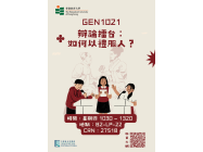 GEN1021_辯論擂台：_如何以禮服人？