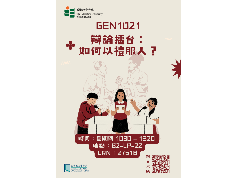 GEN1021_辯論擂台：_如何以禮服人？